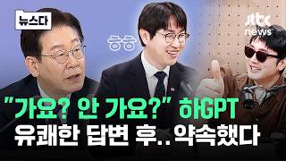가요? 안 가요? 유쾌하게 넘긴 하GPT, 생방 중 약속했다 #뉴스다 / JTBC News