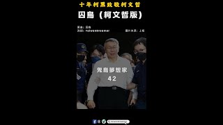 [討論] 國昌在場外是不是在等黃袍加身？