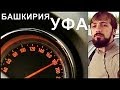 Путешествие #2 Дороги Башкирии Уфа Ufa Bashkortostan Песня Мысля от ...