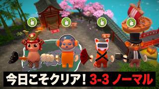 【今日こそ！】どんどんクリア予定🍭🦘🦝 🐒 【PartyClub 3-3 ノーマル】