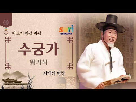 시대의 명창 - 왕기석 '수궁가'