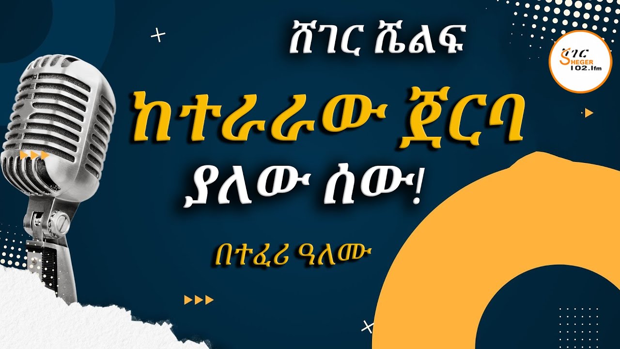 Sheger Shelf - ከተራራው ጀርባ ያለው ሰው! - ከዳንኤል ክብረት  ተራኪ ተፈሪ ዓለሙ  @ShegerFM1021Radio