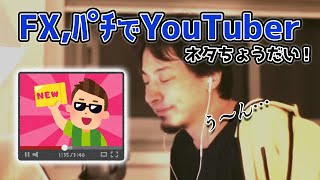 パチンコ、FXでYouTuber。どんなネタがみたいですか?