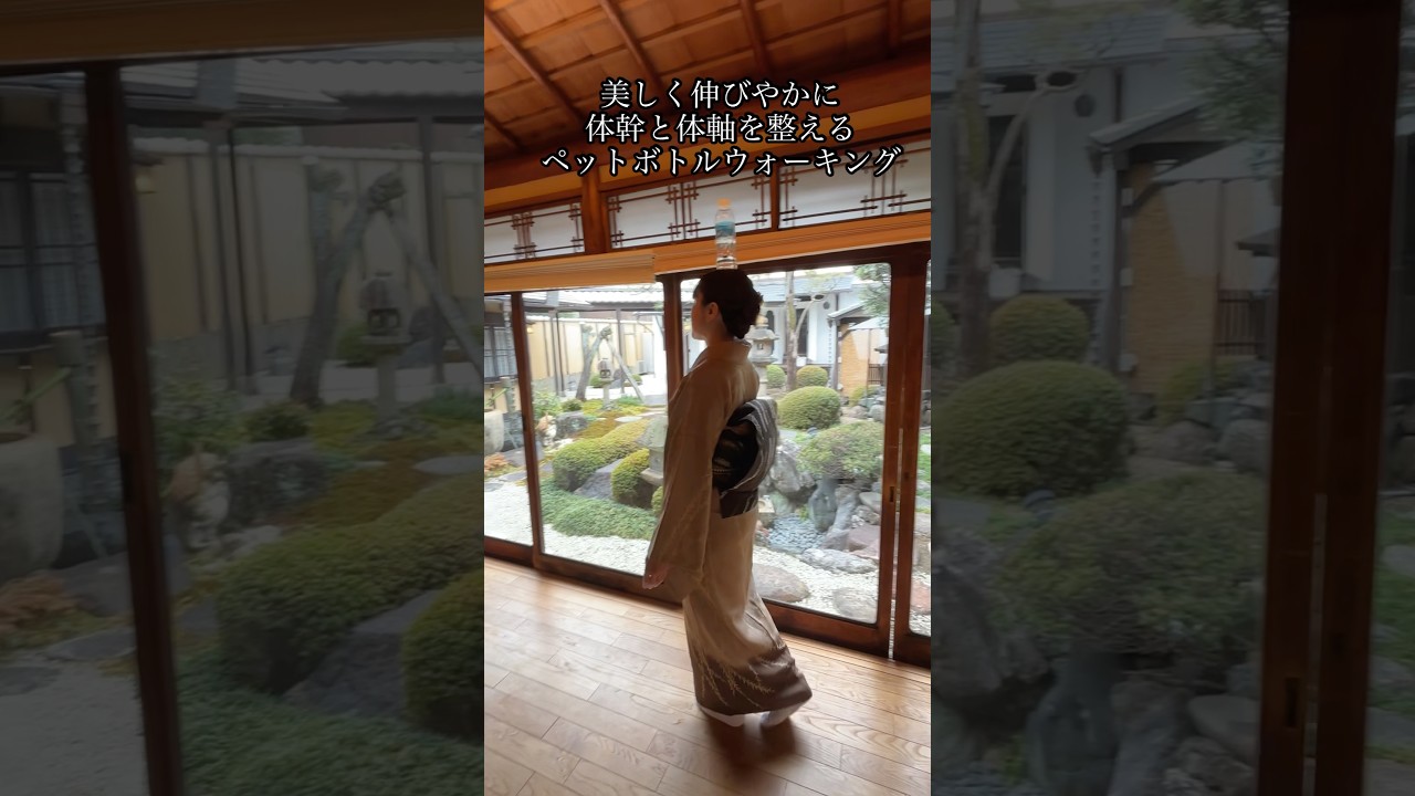 着物ペットボトルウォーキングで体軸を整える所作美学 #着物 #着付教室花楽  #kimono