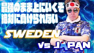 【生実況】 日本VSスウェーデン 〜モンテレイへ〜　FIFAワールドカップ2026W杯【JAPAN vs SWEDEN  | FIFA WORLD CUP 2026  LIVE REACTION!!】