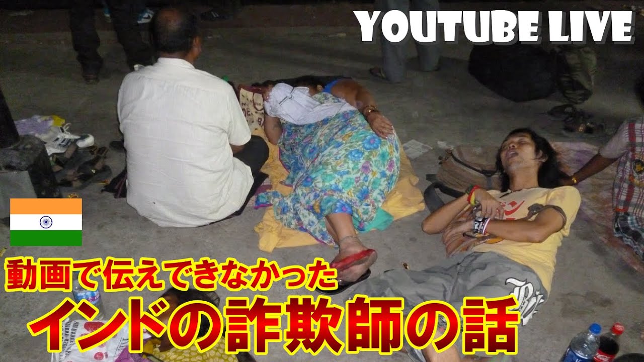 詐欺師と戦うインドのお話（インド）