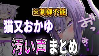 【閲覧注意マニア向け】猫又おかゆのオホらせ方【ホロライブ/ホロライブ切り抜き/猫又おかゆ】