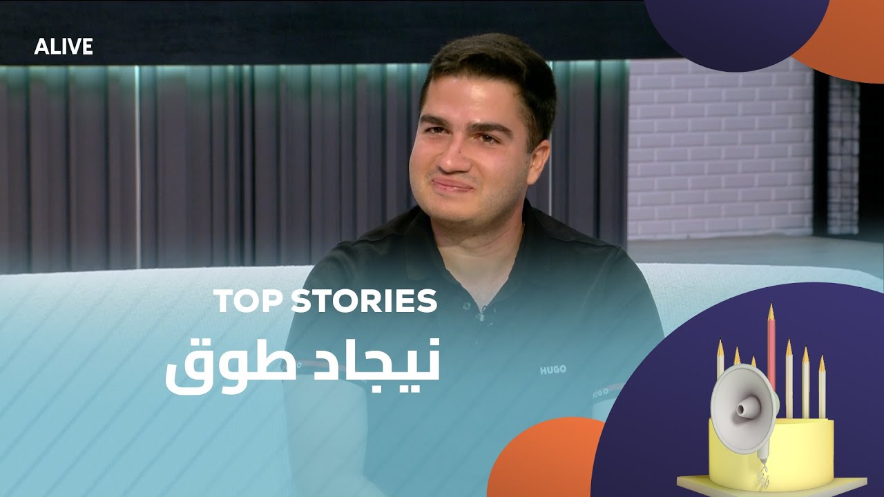 Top Stories - 29/07/2025 - نيجاد طوق