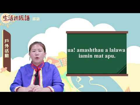 生活說族語 04邵語 07戶外活動