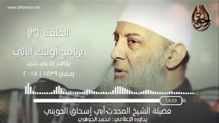 صورة عمران بن حصين | 3 | أولئك آبائي برنامج إذاعي جديد للشيخ الحويني