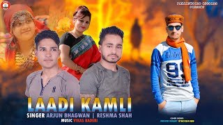 Download lagu Audio: Laadi Kamli | Reshma Shah | Arjun Bhagwan | New Uttarakhandi Song | Vikas Baderi mp3 Download lagu Audio: Laadi Kamli | Reshma Shah | Arjun Bhagwan | New Uttarakhandi Song | Vikas Baderi mp3