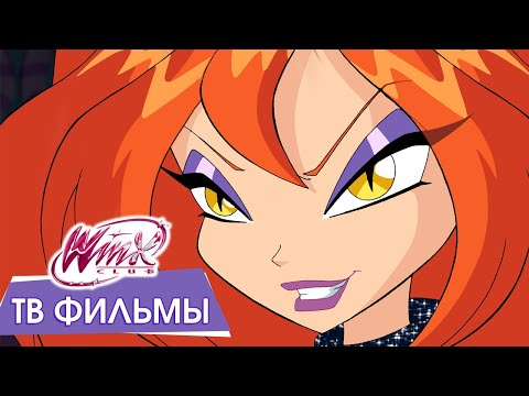 ТВ Фильмы Winx Club – В высоком качестве [+180 МИН]