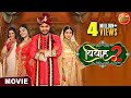Vivah 2 विवाह 2 PradeepPandeyChintu AmrapaliDubey Akshara Singh Bhojpuri Movie 2024