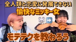 【モテテク】色気ゼロのミッキー女が恋愛マスターかすみんさんに恋愛相談してみたら恋愛偏差値が低過ぎて話になりませんでしたwww
