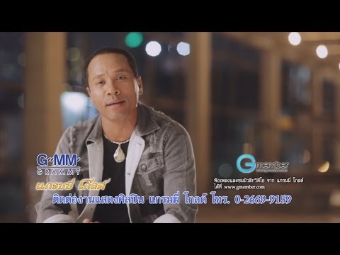 Mike Piromporn - Rak kon thro mar jang loie