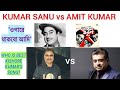 KISHORE KUMAR SONGS compare KUMAR SANU vs AMIT KUMAR ওপারে থাকব আমি(Opare Thakbo Ami)