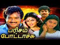 Parisam Pottachu Full Movie பரிசம் போட்டாச்சு Pandian Madhuri Ranjin