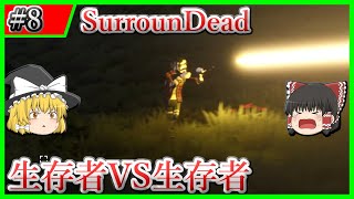 【SurrounDead】#8 生存者たちの争い【ゆっくり実況】