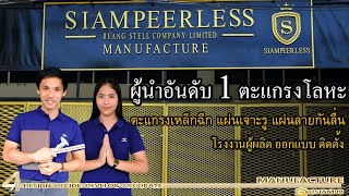 Siampeerless หนึ่งในผู้นำเรื่องตะแกรงตะแกรงเหล็กฉีก Siampeerless หนึ่งในผู้นำเรื่องตะแกรงตะแกรงเหล็กฉีก