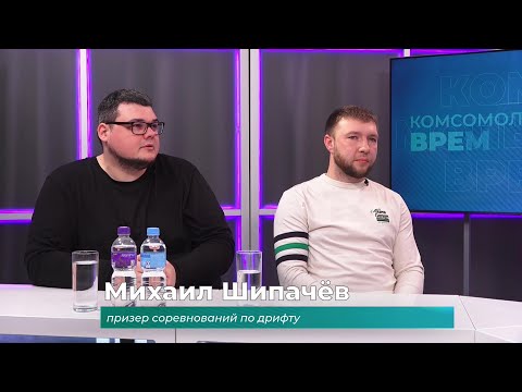 (15.01.2026) Гости студии Сергей Борисов и Михаил Шипачев о соревнованиях по дрифту