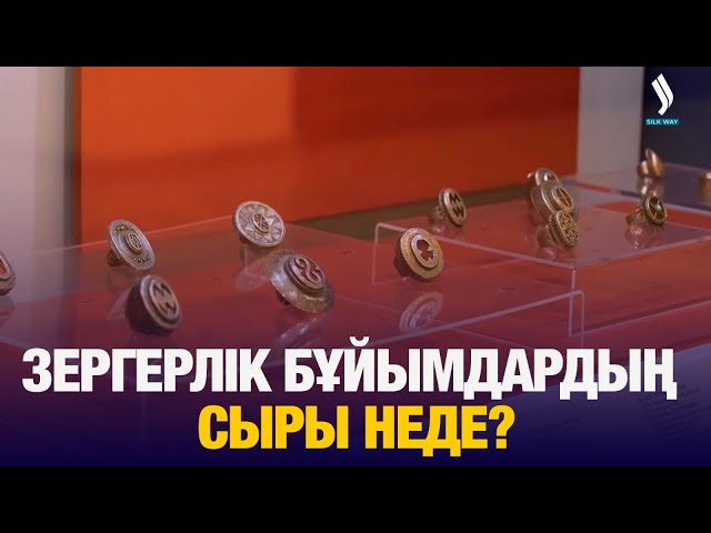 Зергерлік бұйымдардың сыры неде?