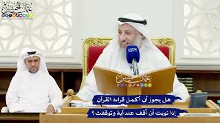 585 - هل يجوز أن أكمل قراءة القرآن إذا نويت أن أقف عند آية وتوقفت؟ - عثمان الخميس