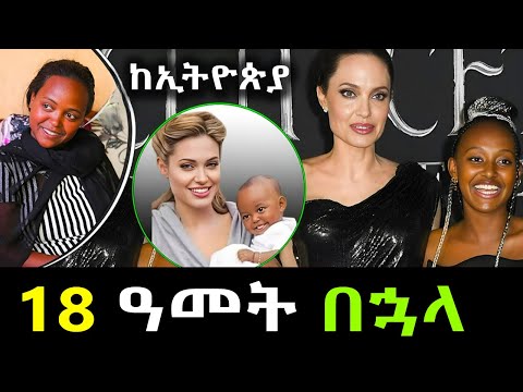 ከ18 ዓመት በኋላ: ዛሬ ላይ የአንጀሊና ጆሊ ኢትዮጵያዊት ልጅ ዛራ ምን ትመስላለች? || ከ18 ዓመታት በፊት ያሳደገቻትን ኢትዮጵያውት ልጅ