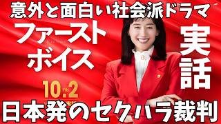 映画『ファーストボイス』マジメで面白い裁判ドラマ【綾瀬はるか ファーストサマーウイカ 松本穂香 前田哲 映画レビュー 考察 興行収入 興収 filmarks】