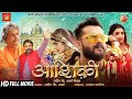 Aashiqui (आशिकी) Bhojpuri Movie 2022 | Khesari Lal Yadav, Amrapali Dubey New Film #Bhojpuri_Ekta