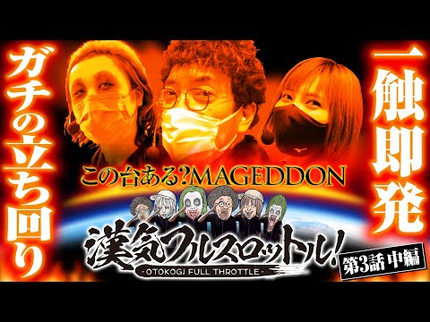 【1GAMEてつがピンチ！このサンダーは趣味打ちか!?】漢気フルスロットル！第3話 中編《木村魚拓》《1GAMEてつ》《水樹あや》パチスロひぐらしのなく頃に祭2［パチンコ・パチスロ・スロット］