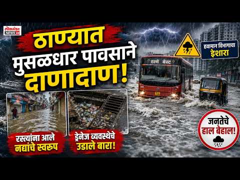 ठाण्यात मुसळधार पावसाने दाणादाण! रस्त्यांना आले नद्यांचे स्वरूप, ड्रेनेज व्यवस्थेचे उडाले बारा!