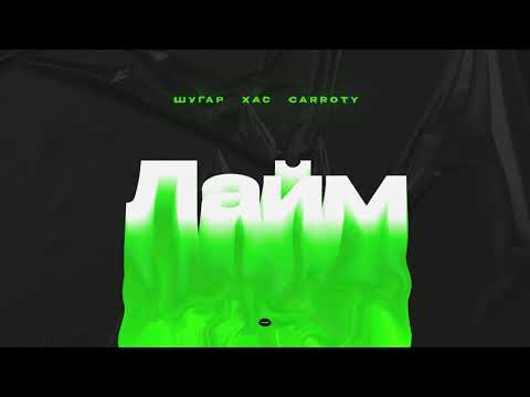 ШУГАР, ХАС & Carroty - Лайм [Official Audio]