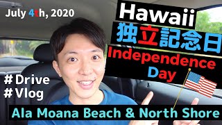 【2020年ハワイ独立記念日Vlog】現地の様子をアラモアナ＆ノースショアビーチからお届け！花火中止の中ローカルの過ごし方は？コロナウイルスの影響・現状は？【ホノルル〜ノースショアゆったりドライブ】