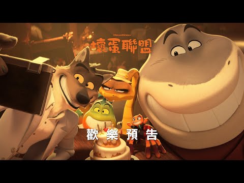 【壞蛋聯盟】最新預告 - 3月18日 搶先全美 歡樂登場 中、英文版同步戲院見