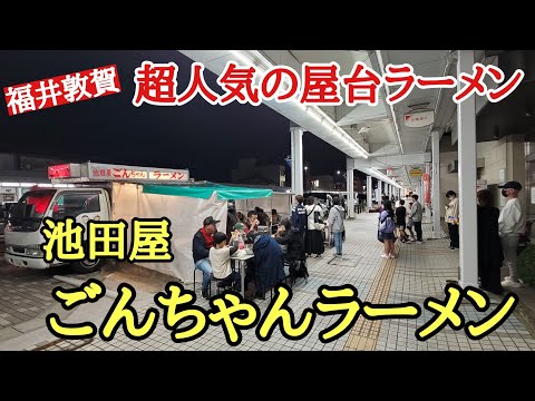 Fui a Ikedaya Gon-chan, una tienda callejera de ramen muy popular que siempre tiene una fila de gente haciendo cola para disfrutar del delicioso #ramen#Prefectura de Fukui.