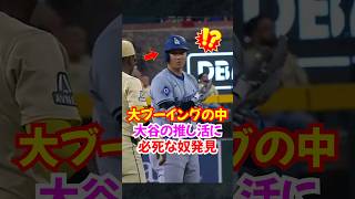 大谷翔平に対して"推し活"をするペルドモが尊い..ダイヤモンドバックスとの同地区ライバル対決#大谷翔平 #大谷 #エピソード