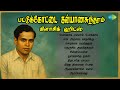 பட்டுக்கோட்டை கல்யாணசுந்தரம் கிளாச�
