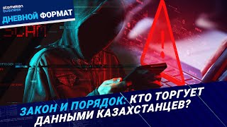 Закон и порядок: кто торгует данными казахстанцев?