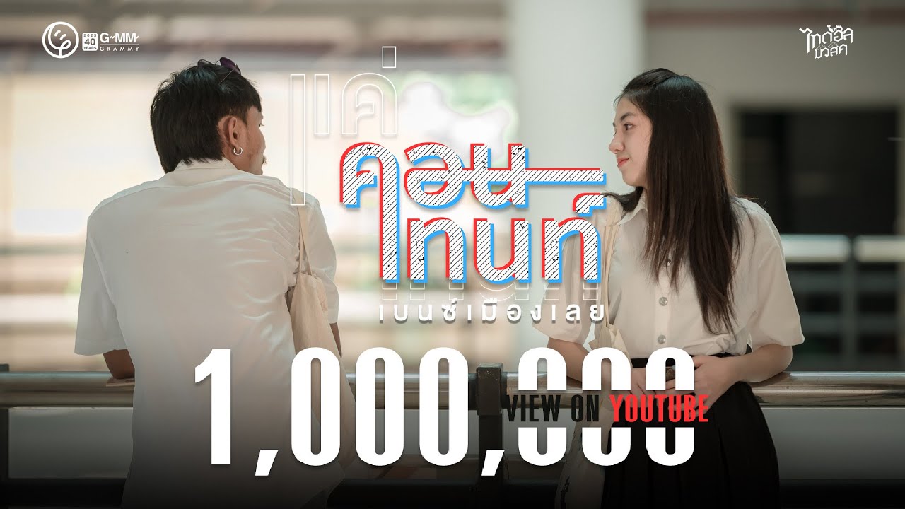 เนื้อเพลง แค่คอนเทนท์ เบนซ์ เมืองเลย