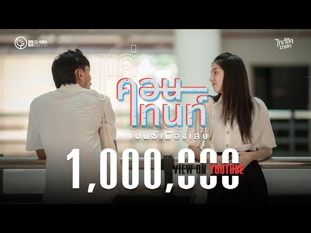 แค่คอนเทนท์ - เบนซ์ เมืองเลย
