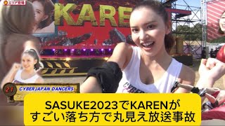 SASUKE2023でKARENがすごい落ち方で丸見え放送事故w#イケおじ認定 #sasuke