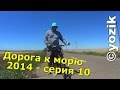 Дорога к морю 2014. 10 серия - Я летаю, я в раю. 