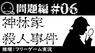 【推理ゲーム実況】神林家殺人事件【問題編＃06】