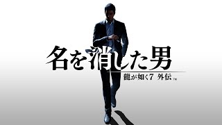 龍が如く7 外伝　完全初見プレイ　【ネタバレあり】