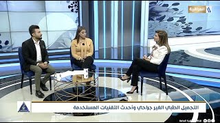 مقابلة قناة العراقية - أحدث طرق التجميل بدون جراحة - برنامج صباح الخير يا عراق