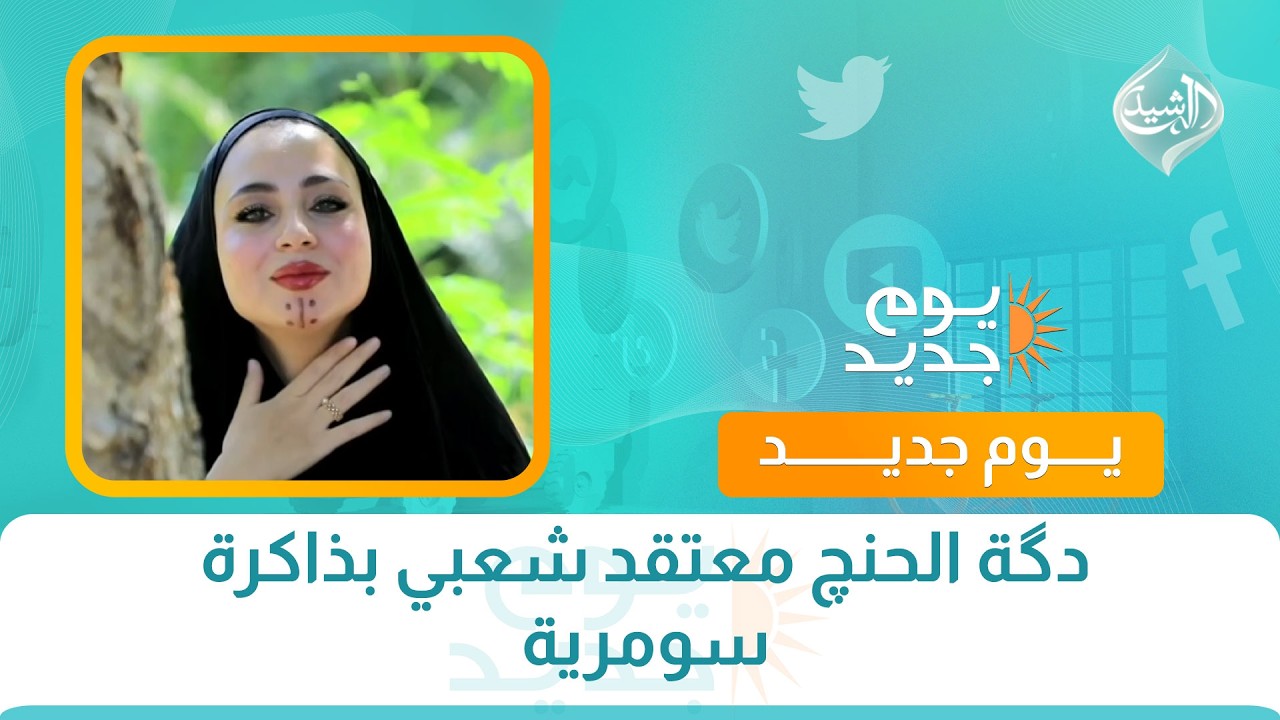 فيديو | دگة الحنچ معتقد شعبي بذاكرة سومرية