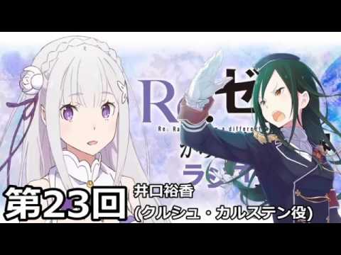 Re：ゼロから始める異世界ラジオ生活 第23回 ゲスト 井口裕香
