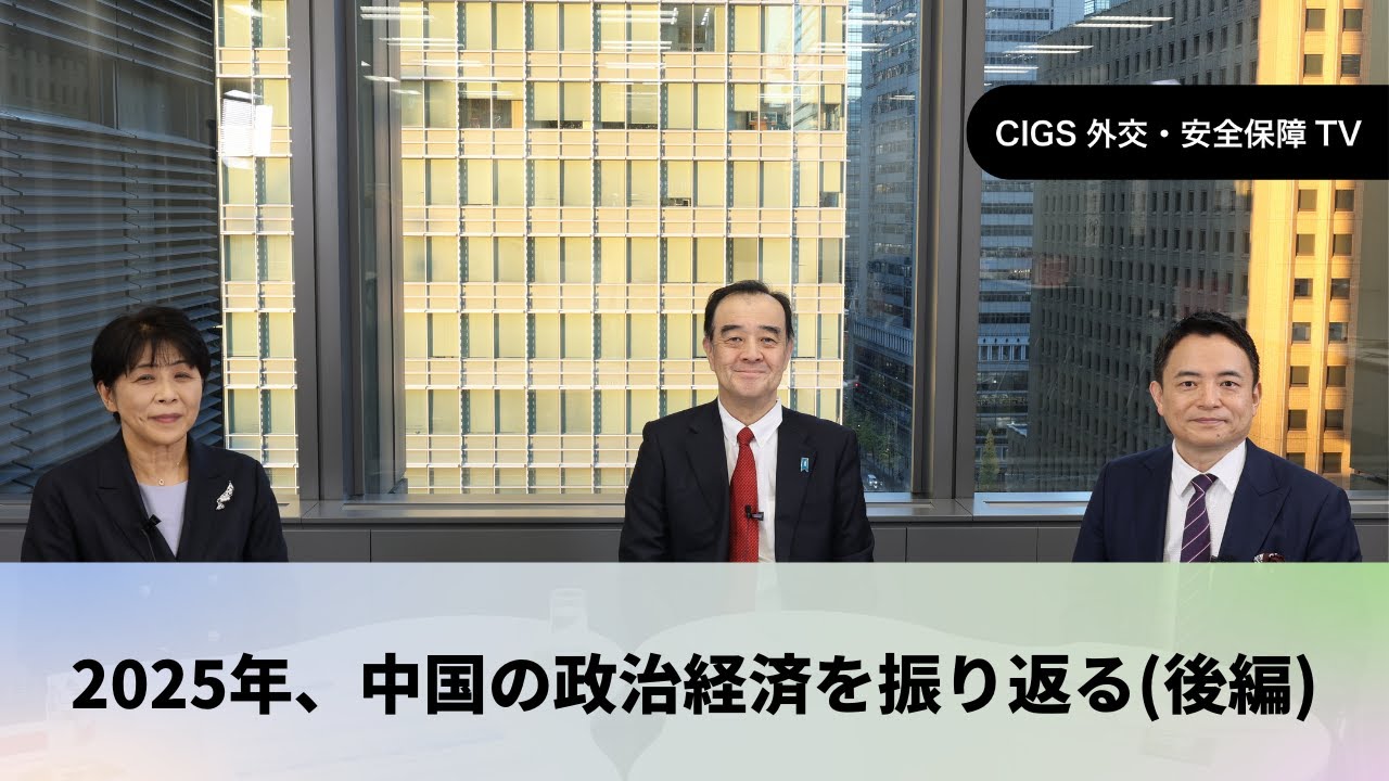 CIGS外交・安全保障TVー2025年、中国の政治経済を振り返る（後編）ー