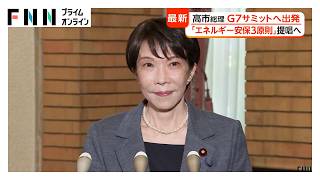 高市総理が初のG7出席へ出発　「G7の結束示したい」エネルギー安保主導へ　トランプ大統領との会談も調整（2026年06月13日）