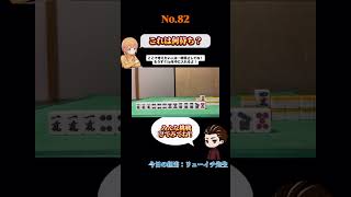 これは何待ち？#麻雀#何待ち#Mリーグ